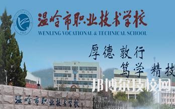 溫嶺市職業(yè)技術(shù)學(xué)校2020年學(xué)費(fèi)、收費(fèi)標(biāo)準(zhǔn)