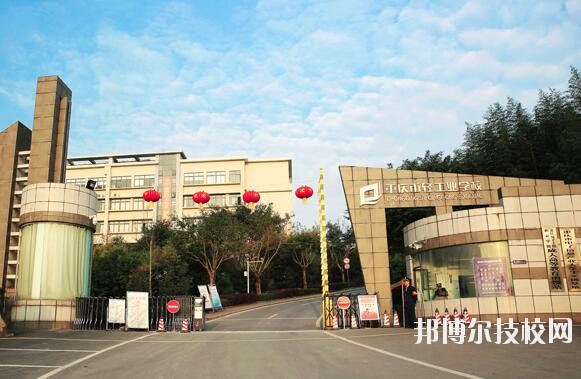 重慶輕工業(yè)學(xué)校怎么樣、好不好