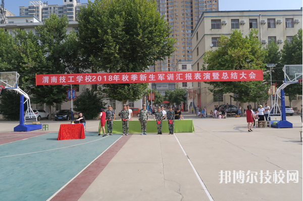 渭南技工學(xué)校怎么樣、好不好