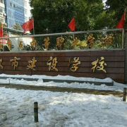 武漢建設(shè)學校