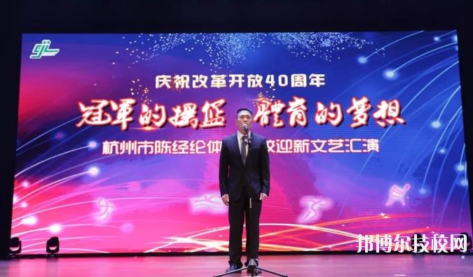 杭州陳經(jīng)論體育學(xué)校怎么樣、好不好