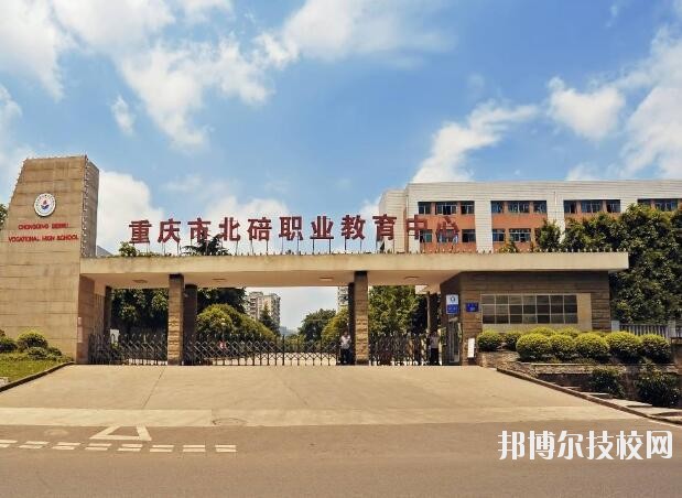 重慶北碚職業(yè)教育中心怎么樣、好不好