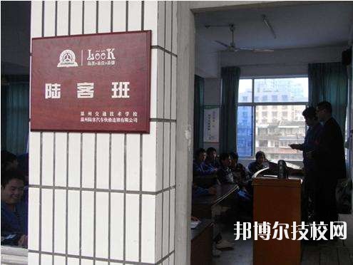 溫州交通技術(shù)學校怎么樣、好不好