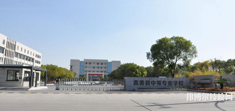 嘉善縣中等專業(yè)學(xué)校怎么樣、好不好