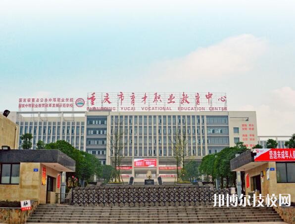 重慶育才職業(yè)教育中心怎么樣、好不好