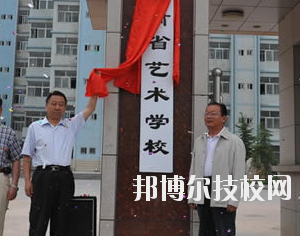 甘肅省藝術(shù)學(xué)校2020年學(xué)費、收費多少