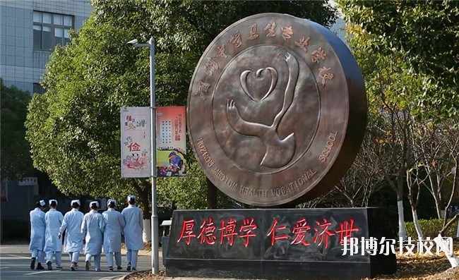 湖州中等衛(wèi)生專(zhuān)業(yè)學(xué)校2020年學(xué)費(fèi)、收費(fèi)多少