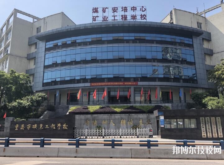 重慶礦業(yè)工程學(xué)校2020年報(bào)名條件、招生要求、招生對象