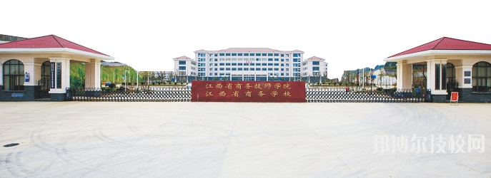 江西商務(wù)技師學(xué)院怎么樣、好不好