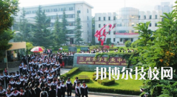 蘭州女子中等專業(yè)學(xué)校2020年報(bào)名條件、招生要求、招生對(duì)象
