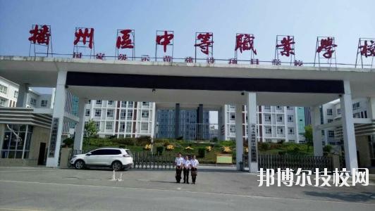 遵義播州中等職業(yè)學(xué)校2020年報(bào)名條件、招生要求、招生對(duì)象