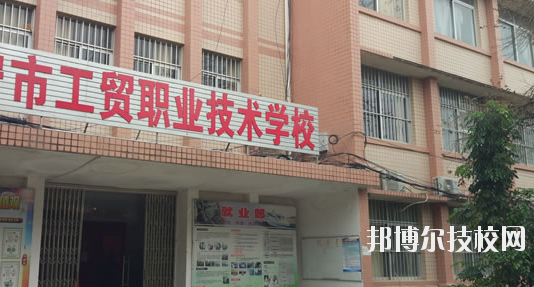 南寧工貿(mào)職業(yè)技術學校2020年報名條件、招生要求、招生對象