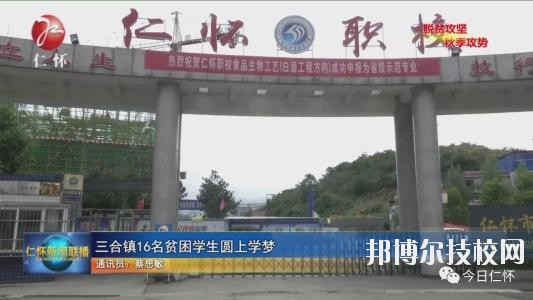 仁懷中等職業(yè)學(xué)校怎么樣、好不好