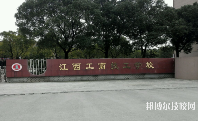 江西工商技工學(xué)校2020年報(bào)名條件、招生要求、招生對(duì)象 