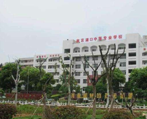 南京浦口中等專業(yè)學(xué)校怎么樣、好不好