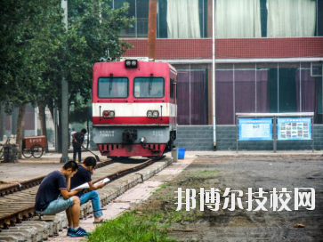 石家莊東華鐵路中等專業(yè)學(xué)校2020年報名條件、招生要求、招生對象