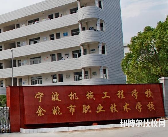 余姚市職業(yè)技術(shù)學校怎么樣、好不好