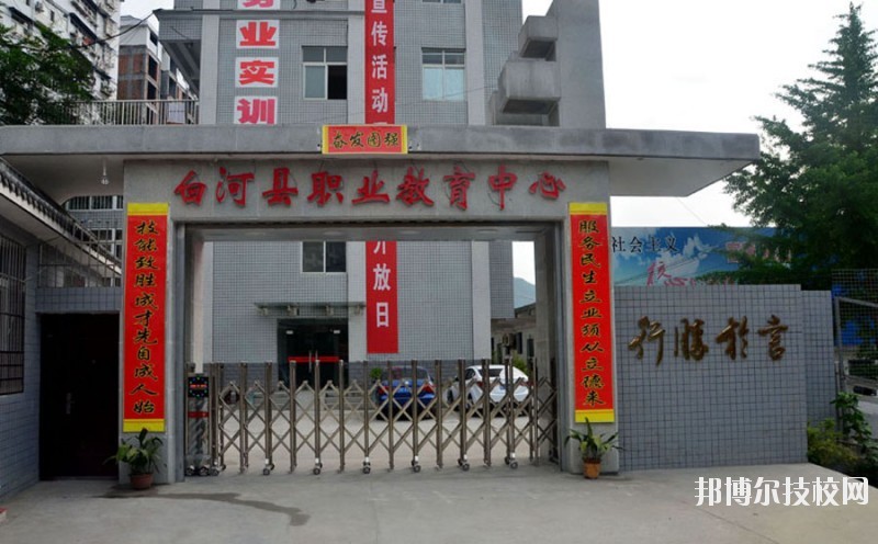白河縣職業(yè)教育中心2020年報(bào)名條件、招生要求、招生對(duì)象 