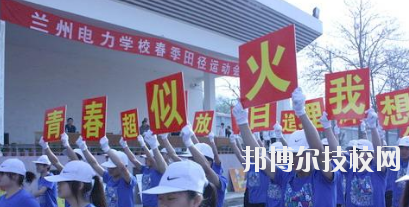蘭州電力學(xué)校2020年報(bào)名條件、招生要求、招生對(duì)象