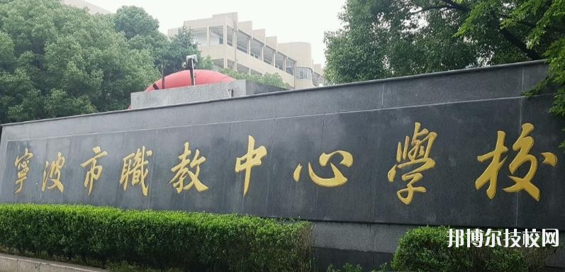 寧波市職業(yè)技術(shù)教育中心學(xué)校怎么樣、好不好