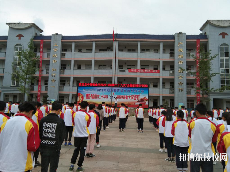 貴定中等職業(yè)技術(shù)學(xué)校怎么樣、好不好