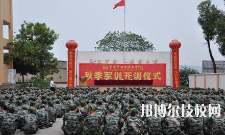 重慶衛(wèi)生高級技工學校怎么樣、好不好
