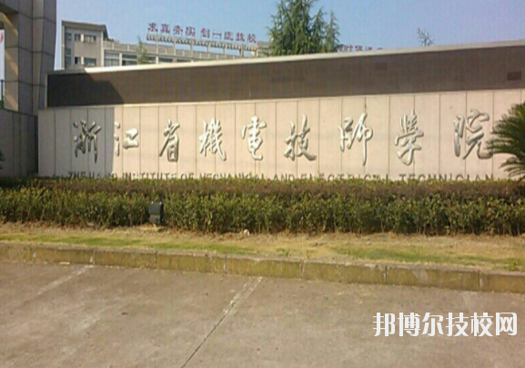 浙江機電高級技工學(xué)校怎么樣