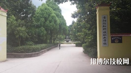 貴陽(yáng)行知科技職業(yè)學(xué)校怎么樣、好不好