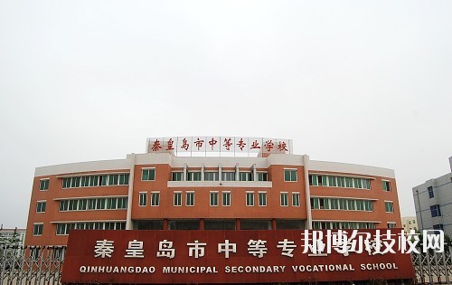秦皇島中等專業(yè)學校怎么樣、好不好