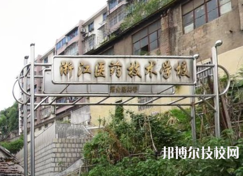 浙江醫(yī)藥技術學校怎么樣、好不好
