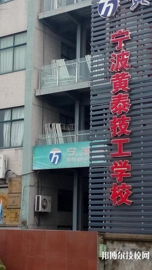 寧波黃泰技工學(xué)校2020年有哪些專(zhuān)業(yè)