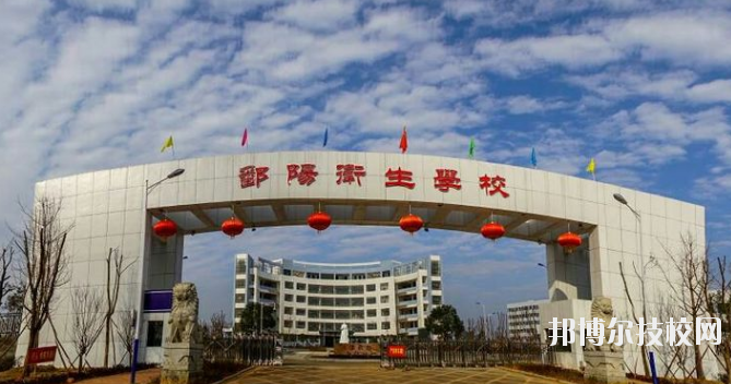 鄱陽衛(wèi)生學(xué)校怎么樣、好不好
