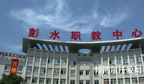 彭水職教中心2020年報(bào)名條件、招生要求、招生對(duì)象