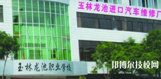 玉林龍池汽車工程職業(yè)技術(shù)學(xué)校怎么樣、好不好