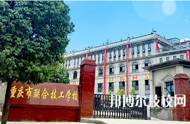 重慶聯(lián)合技工學(xué)校2020年報(bào)名條件、招生要求、招生對(duì)象