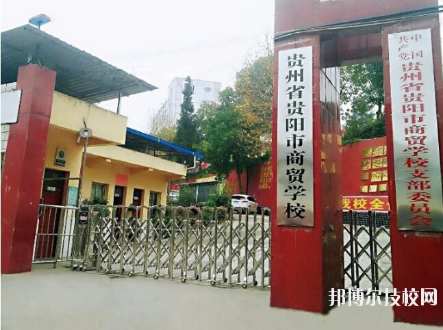 貴州商貿(mào)學校怎么樣、好不好