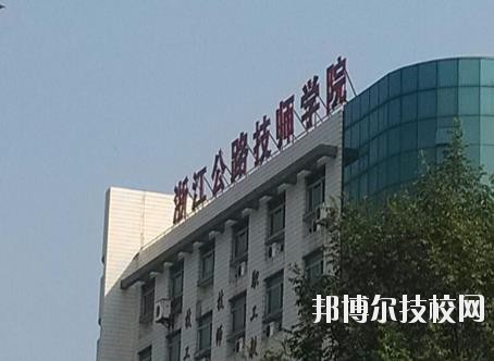 浙江公路技師學(xué)院2020年招生簡(jiǎn)章