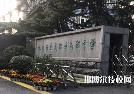 杭州市交通職業(yè)高級(jí)中學(xué)怎么樣、好不好