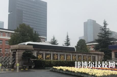 杭州市旅游職業(yè)學(xué)校怎么樣、好不好