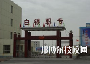 白銀職業(yè)中等專業(yè)學(xué)校2020年學(xué)費、收費多少