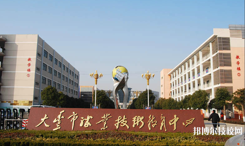 大豐職業(yè)技術(shù)教育中心學(xué)校怎么樣、好不好