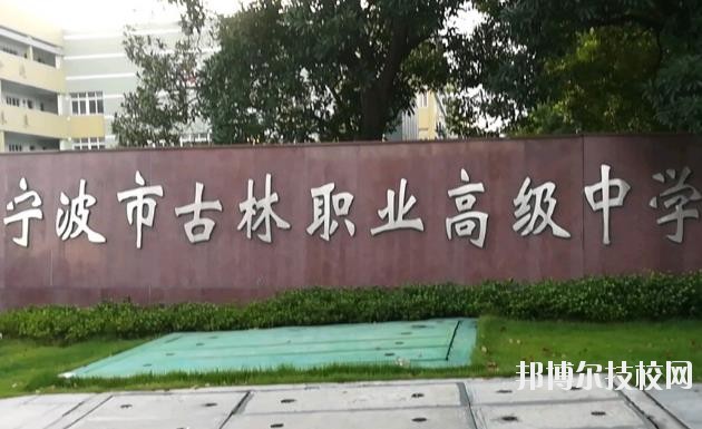 古林職業(yè)高級中學(xué)怎么樣、好不好