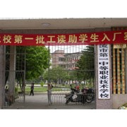 北流第一中等職業(yè)技術(shù)學校