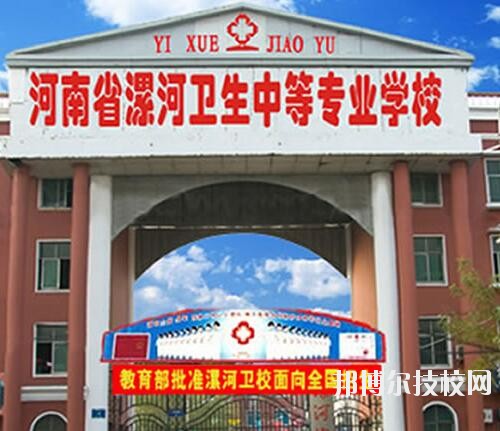 漯河衛(wèi)生中等專業(yè)學(xué)校2020年報名條件、招生對象
