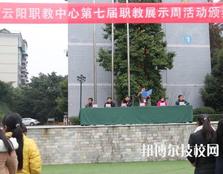 重慶云陽職業(yè)教育中心學(xué)校怎么樣、好不好