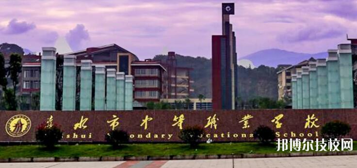 赤水中等職業(yè)學(xué)校怎么樣、好不好