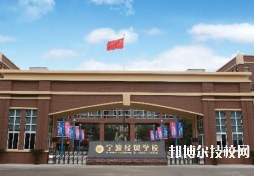 寧波經(jīng)貿(mào)學(xué)校怎么樣、好不好