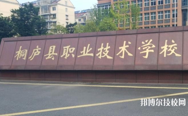 浙江桐廬職業(yè)技術(shù)學(xué)校怎么樣、好不好