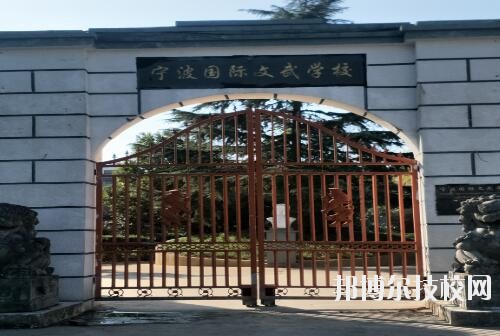 寧波國際文武學(xué)校2020年招生簡章