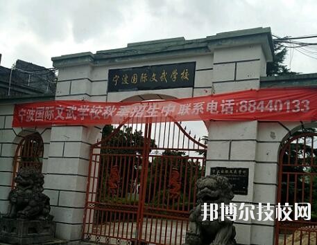 寧波國際文武學(xué)校2020年報(bào)名條件、招生要求、招生對象